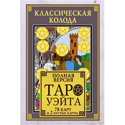 Классическая колода Таро Уэйта. Полная версия. 78 карт и 2 пустые карты