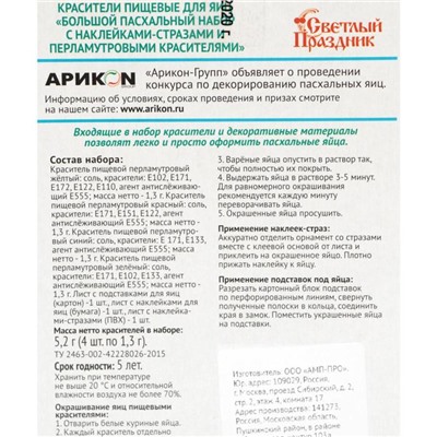 Красители пищевые для яиц "Большой пасхальный набор с наклейками-стразами", 16 шт.