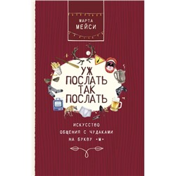 Уж послать так послать. Искусство общения с чудаками на букву М