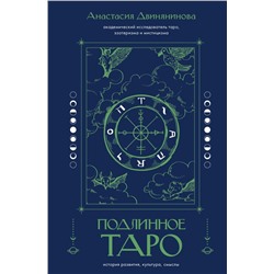 Подлинное таро: история развития, культура, смыслы