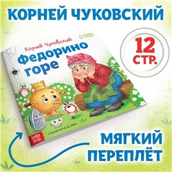 Книга «Федорино горе», Корней Чуковский, 12 стр.