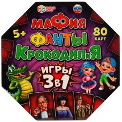 Мафия. Фанты. КРОКОДИЛиЯ. 3 в 1.80 карточек. 230х230х45 мм. Умные игры. в кор.12шт