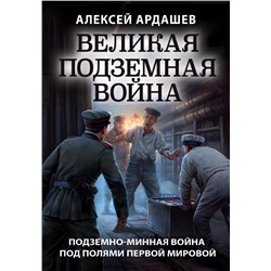 Великая подземная война. Очерк подземно-минной войны под полями Первой мировой