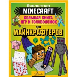 MINECRAFT. Большая книга игр и головоломок для майнкрафтеров