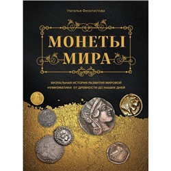 Монеты мира. Визуальная история развития мировой нумизматики от древности до наших дней. Феоктистова Н.