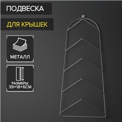 Подвеска под крышки на 5 предметов, 39×18×6 см, цвет хром