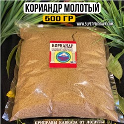 Кориандр молотый — 500 гр