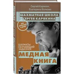 1 000 задач от гроссмейстера. Шахматная школа Сергея Карякина