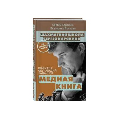 1 000 задач от гроссмейстера. Шахматная школа Сергея Карякина