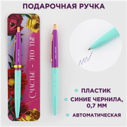 Ручка пластиковая автоматическая «Счастье - это ты!», синяя паста, 0,7 мм