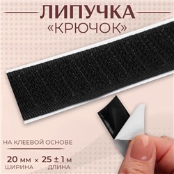 Липучка «Крючок», на клеевой основе, 20 мм × 25 ± 1 м, цвет чёрный