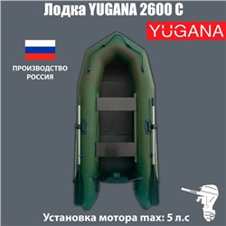 Лодка YUGANA 2600 С слань, цвет олива