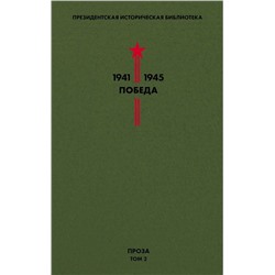 Библиотека Победы. Том 2. Проза