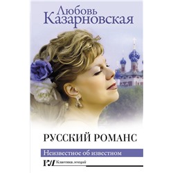 Русский романс. Неизвестное об известном