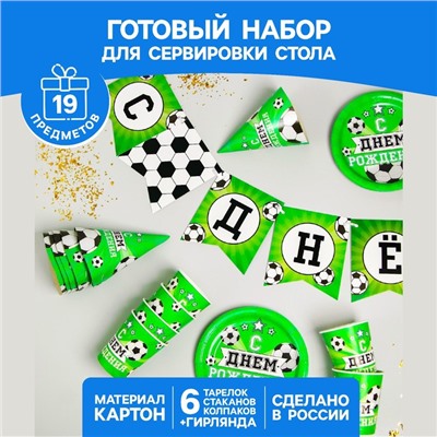 Набор бумажной посуды «С днём рождения. Футбол», 6 тарелок, 6 стаканов, 6 колпаков, 1 гирлянда