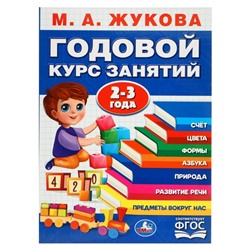 Годовой курс занятий. 2-3 года Жукова М. А.