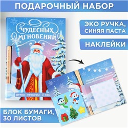 Набор «Чудесных мгновений», блок бумаги 30 л,ручка синяя паста 1.0 мм и 5 шт наклеек