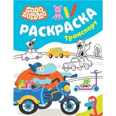 Бодо Бородо. Раскраска (Транспорт)