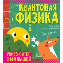 Квантовая физика