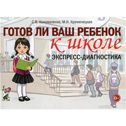 Готов ли ваш ребёнок к школе. Экспресс-диагностика. Коноваленко С.В., Кременецкая М.И.