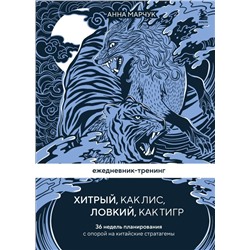 Ежедневник-тренинг "Хитрый, как лис, ловкий, как тигр. 36 недель планирования с опорой на китайские стратагемы