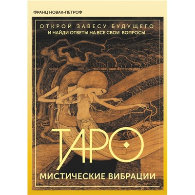 Таро. Мистические Вибрации. Открой завесу будущего и найди ответы на все свои вопросы