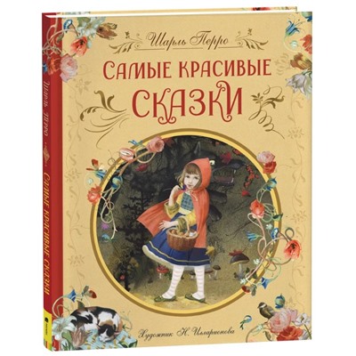 Перро Ш. Самые красивые сказки (ил. Н. Илларионовой)