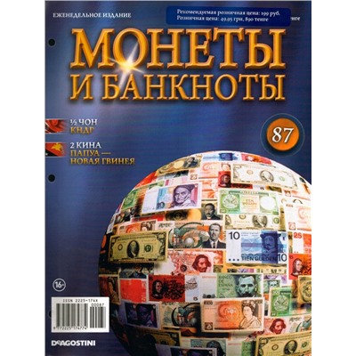 Журнал Монеты и банкноты №87