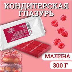 Глазурь кондитерская цветная со вкусом и ароматом Малины, 300 г