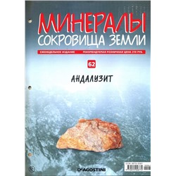 Журнал № 062 Минералы. Сокровища земли (Андалузит )