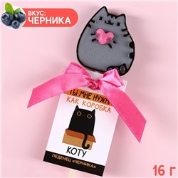 УЦЕНКА Леденец «Ты мне нужна» кот, со вкусом черники, 16 г.