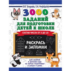 3000 заданий для подготовки детей к школе. Раскрась и запомни