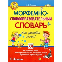 Гуркова Морфемно-словообразовательный словарь. Как растет слово? 1-4 классы (АСТ-Пресс.Образование)