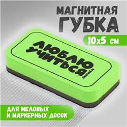 Губка для меловых и маркерных досок «Люблю учиться», 10 х 5 см