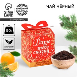 Новый год! Чай чёрный «Дарю тебе сказку» вкус: апельсин, 50 г.