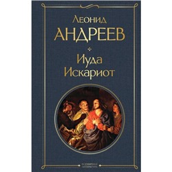 Иуда Искариот. Андреев Л.