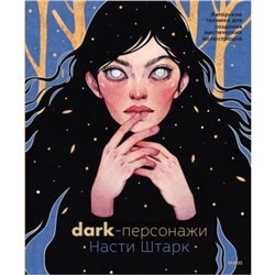 Dark-персонажи Насти Штарк. Авторские техники для создания мистических иллюстраций. Штарк А.