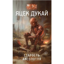 Старость аксолотля