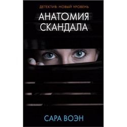 Анатомия скандала