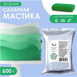 Мастика сахарная ванильная зелёная, 600 г