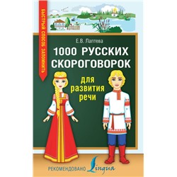 1000 русских скороговорок для развития речи