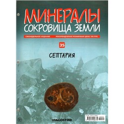 Журнал № 035 Минералы. Сокровища земли (Септария)