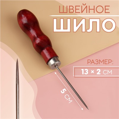 Шило швейное, 13 × 2 см, цвет красный