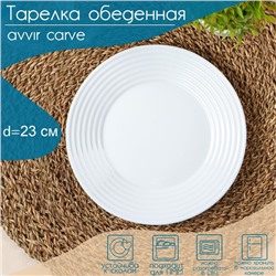 Тарелка обеденная Avvir Carve, d=23 см, стеклокерамика, цвет белый