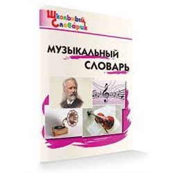 ШС Музыкальный словарь