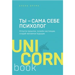 Ты – сама себе психолог. Отпусти прошлое, полюби настоящее, создай желаемое будущее. Друма Е.