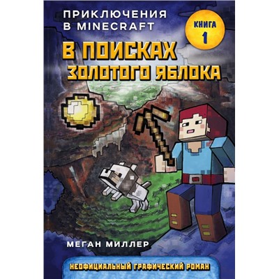 В поисках золотого яблока. Книга 1