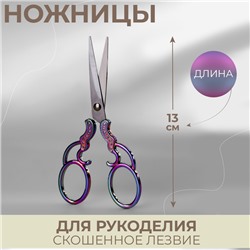 Ножницы для рукоделия «Кружево», скошенное лезвие, 5", 13 см, цвет хамелеон