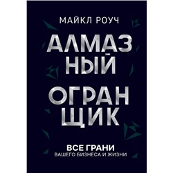 Алмазный Огранщик: все грани вашего бизнеса и жизни