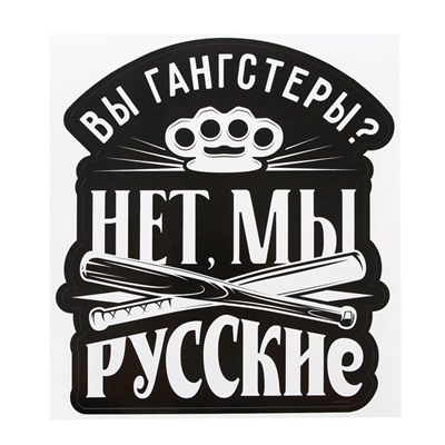 Наклейка патриотическая "Вы гангстеры, нет мы русские"